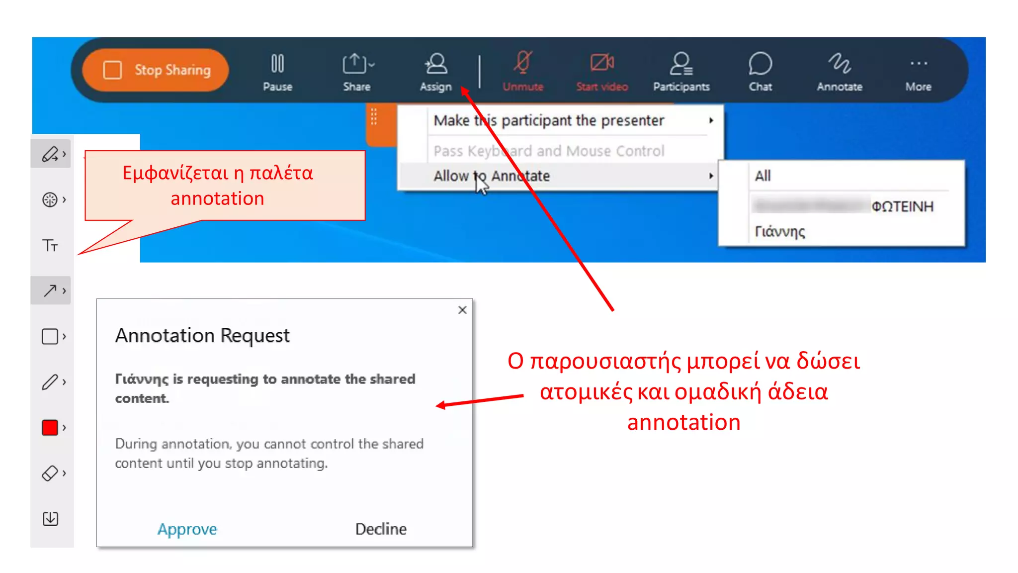 Ο παρουσιαστής μπορεί να δώσει
ατομικές και ομαδική άδεια
annotation
Εμφανίζεται η παλέτα
annotation
 