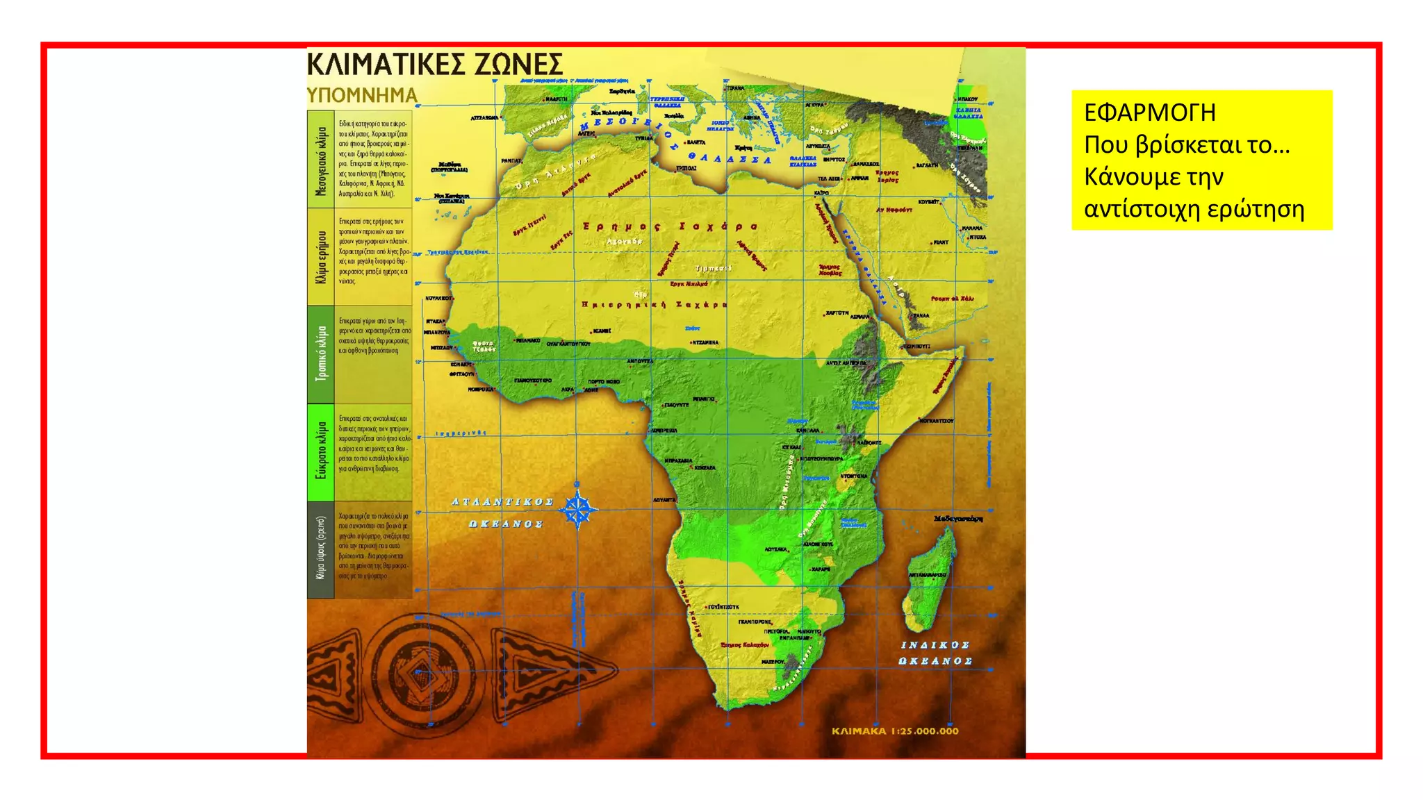 Ας προσθέσουμε
δικές μας σημειώσεις
ΕΦΑΡΜΟΓΗ
Που βρίσκεται το…
Κάνουμε την
αντίστοιχη ερώτηση
 