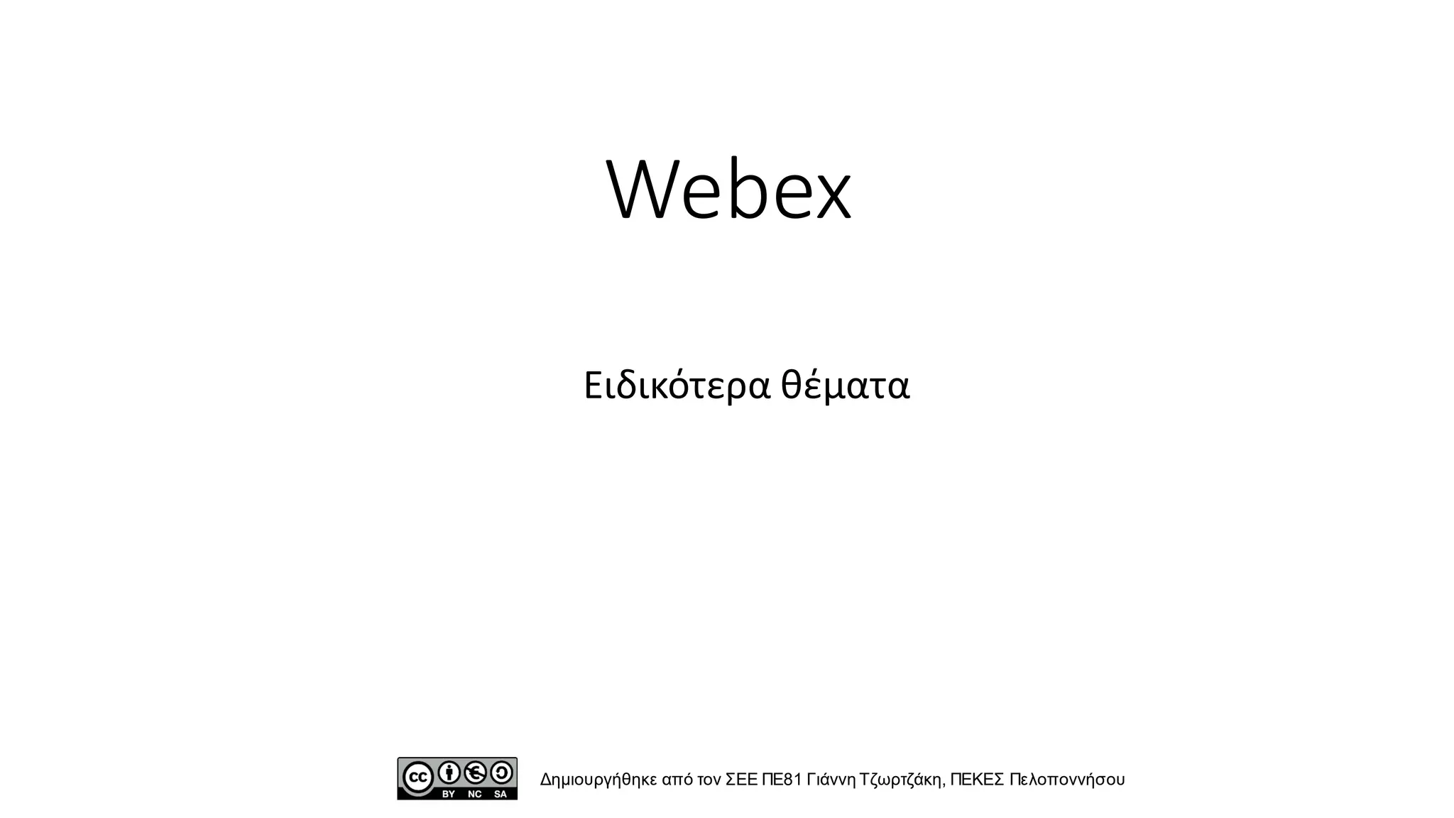 Webex
Ειδικότερα θέματα
Δημιουργήθηκε από τον ΣΕΕ ΠΕ81 Γιάννη Τζωρτζάκη, ΠΕΚΕΣ Πελοποννήσου
 