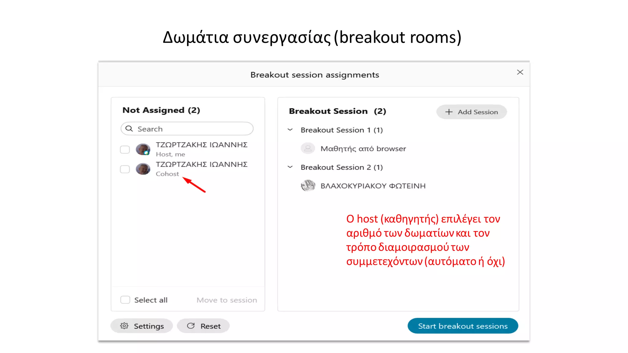 Δωμάτια συνεργασίας(breakout rooms)
Ο host (καθηγητής) επιλέγει τον
αριθμό των δωματίωνκαι τον
τρόποδιαμοιρασμούτων
συμμετεχόντων(αυτόματοή όχι)
 