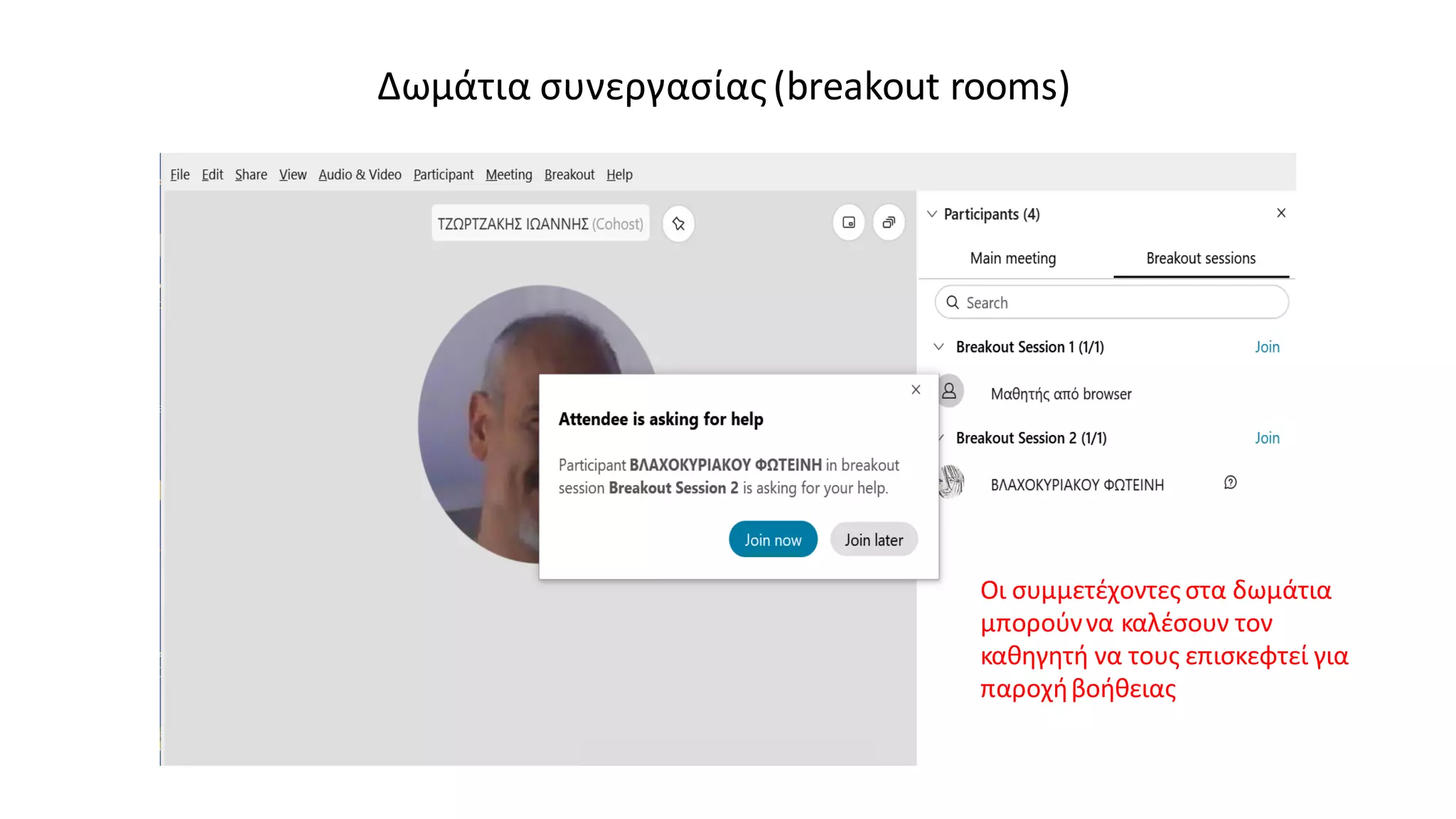 Δωμάτια συνεργασίας(breakout rooms)
Οι συμμετέχοντες στα δωμάτια
μπορούννα καλέσουν τον
καθηγητή να τους επισκεφτεί για
παροχήβοήθειας
 