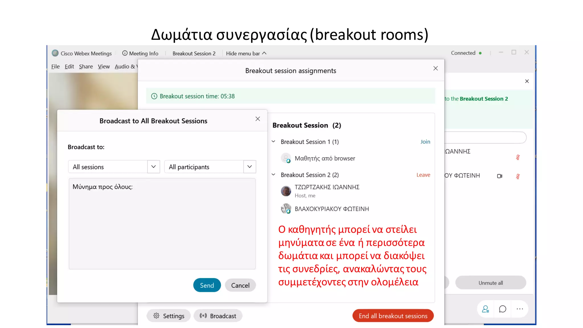 Δωμάτια συνεργασίας(breakout rooms)
Ο καθηγητής μπορεί να στείλει
μηνύματασε ένα ή περισσότερα
δωμάτιακαι μπορεί να διακόψει
τις συνεδρίες, ανακαλώντας τους
συμμετέχοντες στην ολομέλεια
 