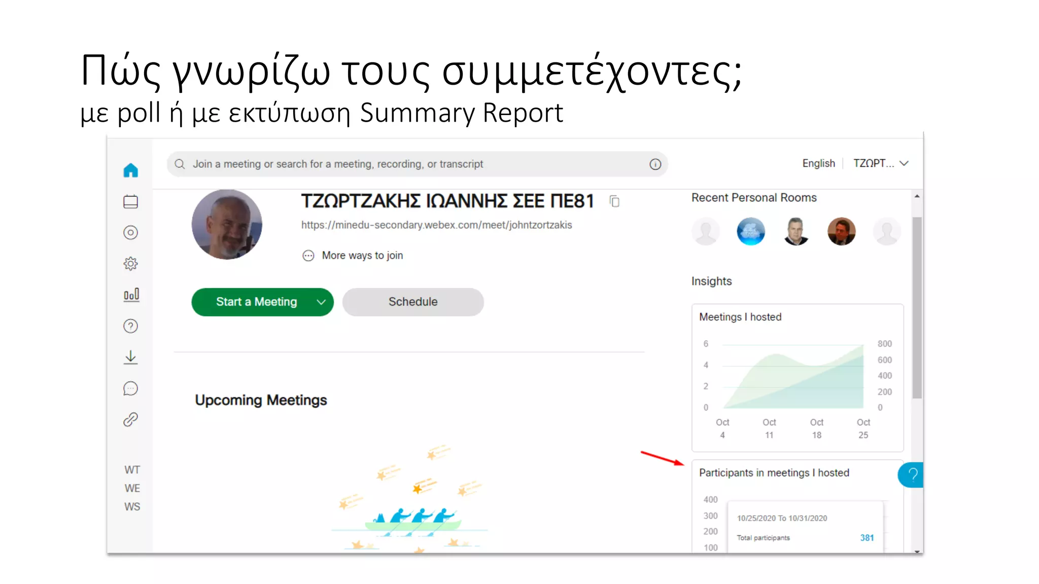 Πώς γνωρίζω τους συμμετέχοντες;
με poll ή με εκτύπωση Summary Report
 