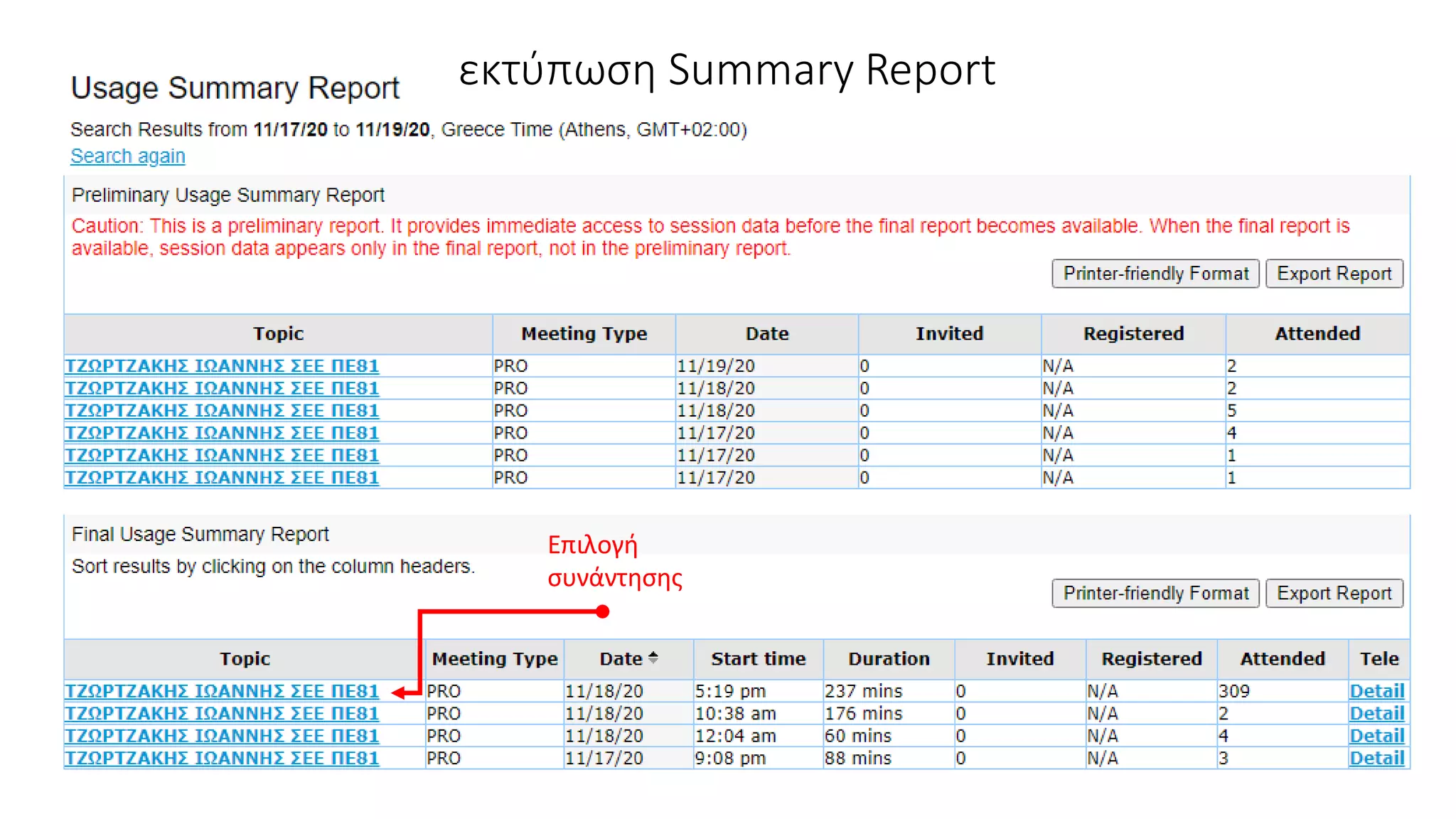 Επιλογή
συνάντησης
εκτύπωση Summary Report
 