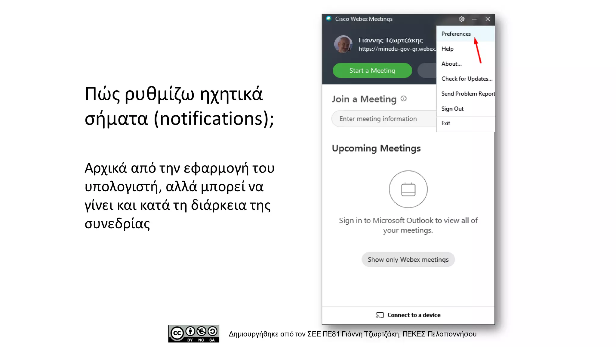 Πώς ρυθμίζω ηχητικά
σήματα (notifications);
Αρχικά από την εφαρμογή του
υπολογιστή, αλλά μπορεί να
γίνει και κατά τη διάρκεια της
συνεδρίας
Δημιουργήθηκε από τον ΣΕΕ ΠΕ81 Γιάννη Τζωρτζάκη, ΠΕΚΕΣ Πελοποννήσου
 