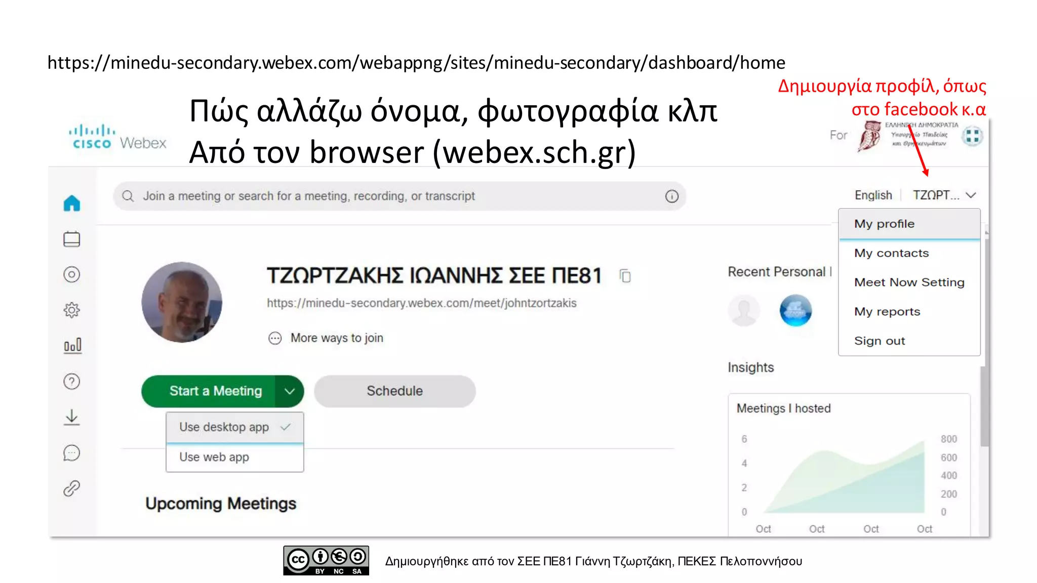 https://minedu-secondary.webex.com/webappng/sites/minedu-secondary/dashboard/home
Δημιουργία προφίλ,όπως
στο facebook κ.α
Δημιουργήθηκε από τον ΣΕΕ ΠΕ81 Γιάννη Τζωρτζάκη, ΠΕΚΕΣ Πελοποννήσου
Πώς αλλάζω όνομα, φωτογραφία κλπ
Από τον browser (webex.sch.gr)
 