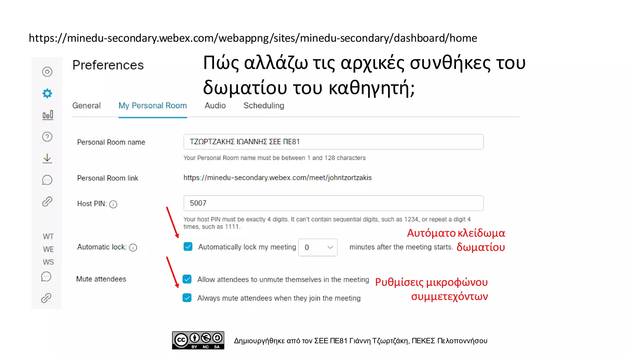 https://minedu-secondary.webex.com/webappng/sites/minedu-secondary/dashboard/home
Δημιουργήθηκε από τον ΣΕΕ ΠΕ81 Γιάννη Τζωρτζάκη, ΠΕΚΕΣ Πελοποννήσου
Αυτόματοκλείδωμα
δωματίου
Ρυθμίσεις μικροφώνου
συμμετεχόντων
Πώς αλλάζω τις αρχικές συνθήκες του
δωματίου του καθηγητή;
 