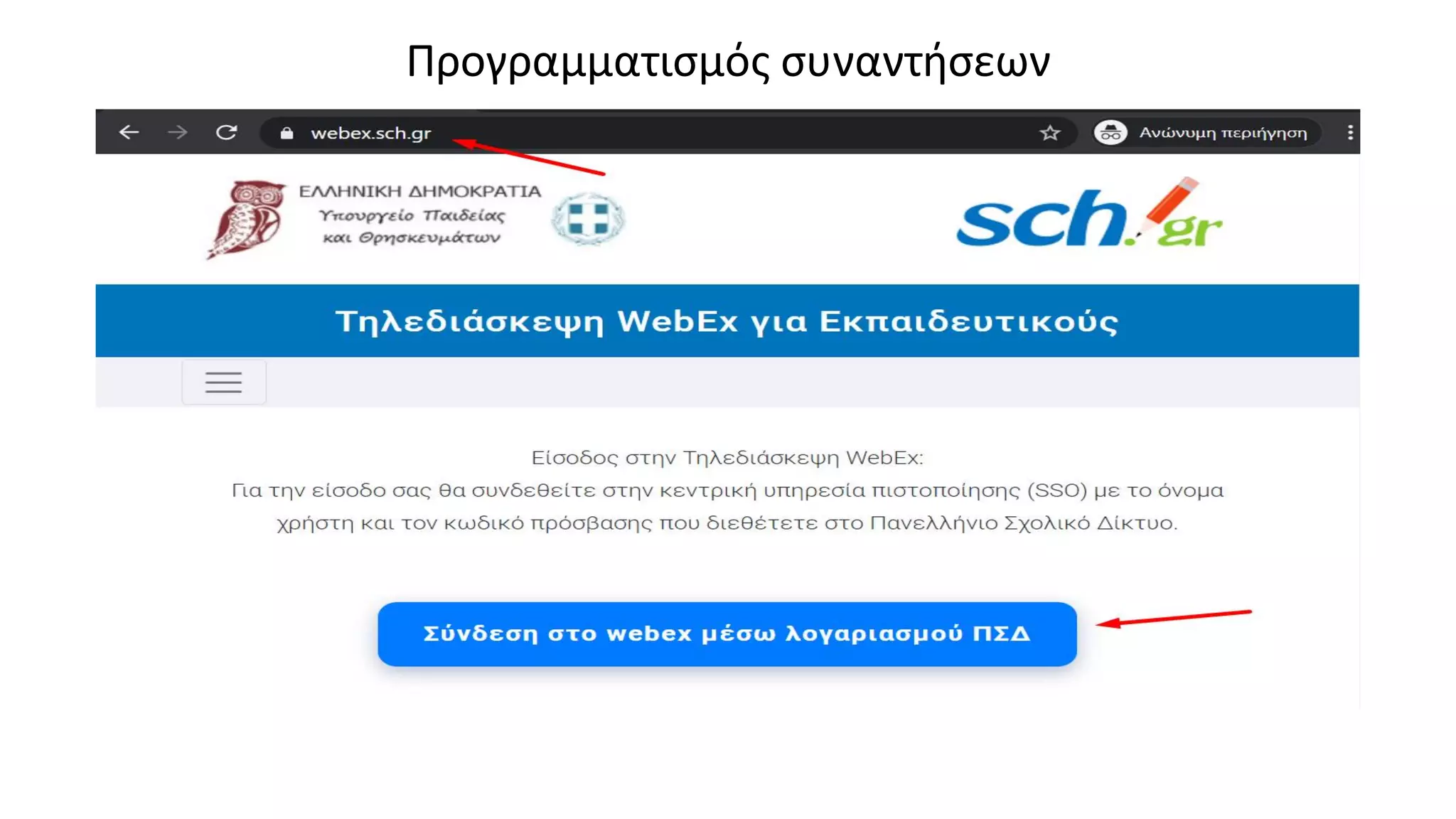 Προγραμματισμός συναντήσεων
 