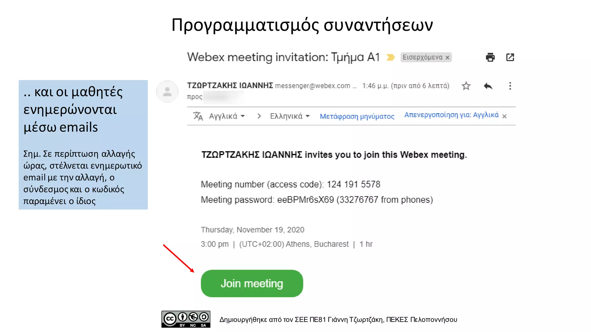 Δημιουργήθηκε από τον ΣΕΕ ΠΕ81 Γιάννη Τζωρτζάκη, ΠΕΚΕΣ Πελοποννήσου
Προγραμματισμός συναντήσεων
.. και οι μαθητές
ενημερώνονται
μέσω emails
Σημ. Σε περίπτωση αλλαγής
ώρας, στέλνεται ενημερωτικό
email με τηναλλαγή, ο
σύνδεσμοςκαι ο κωδικός
παραμένει ο ίδιος
 