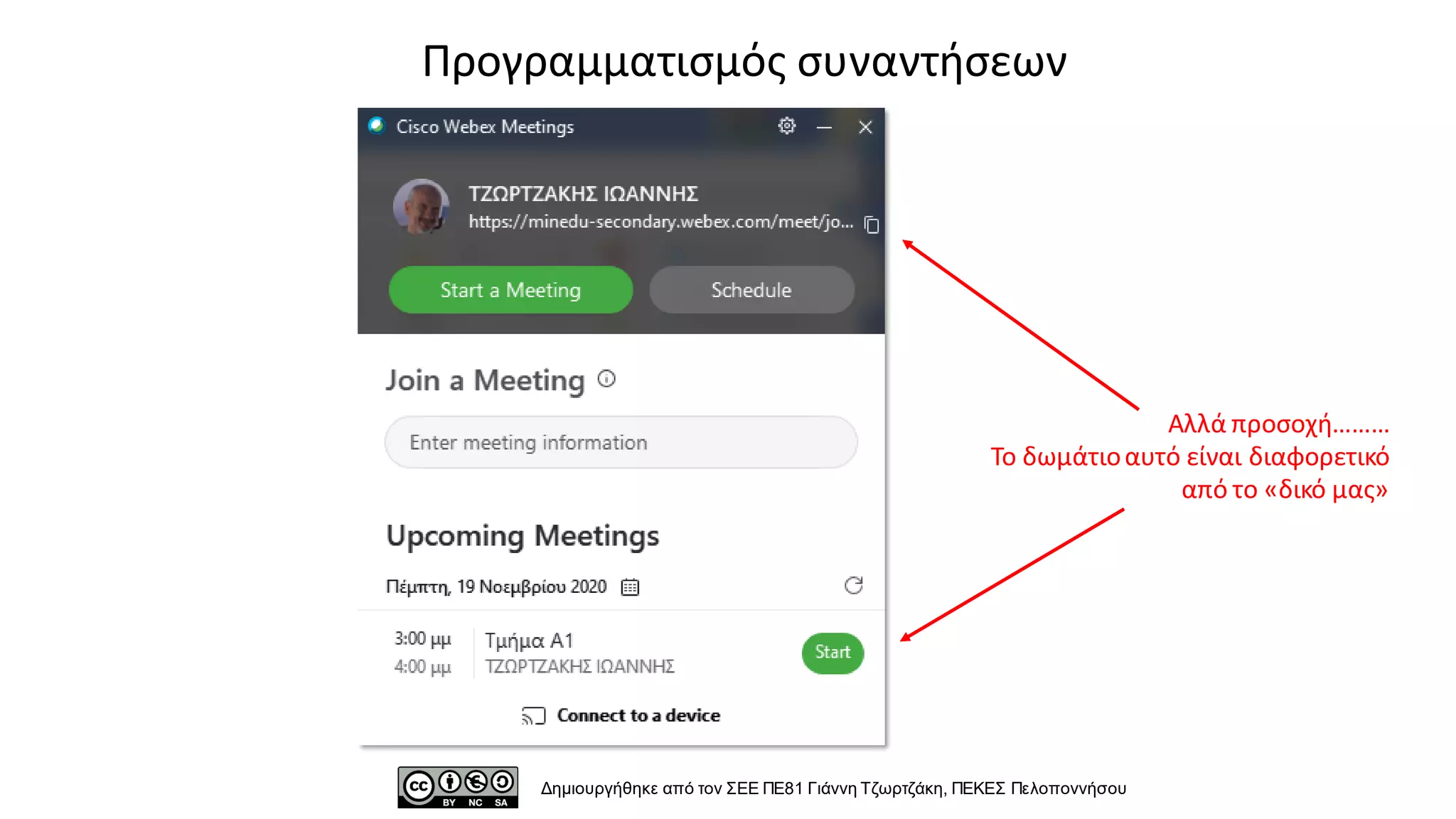Αλλά προσοχή………
Το δωμάτιοαυτό είναι διαφορετικό
από το «δικό μας»
Δημιουργήθηκε από τον ΣΕΕ ΠΕ81 Γιάννη Τζωρτζάκη, ΠΕΚΕΣ Πελοποννήσου
Προγραμματισμός συναντήσεων
 