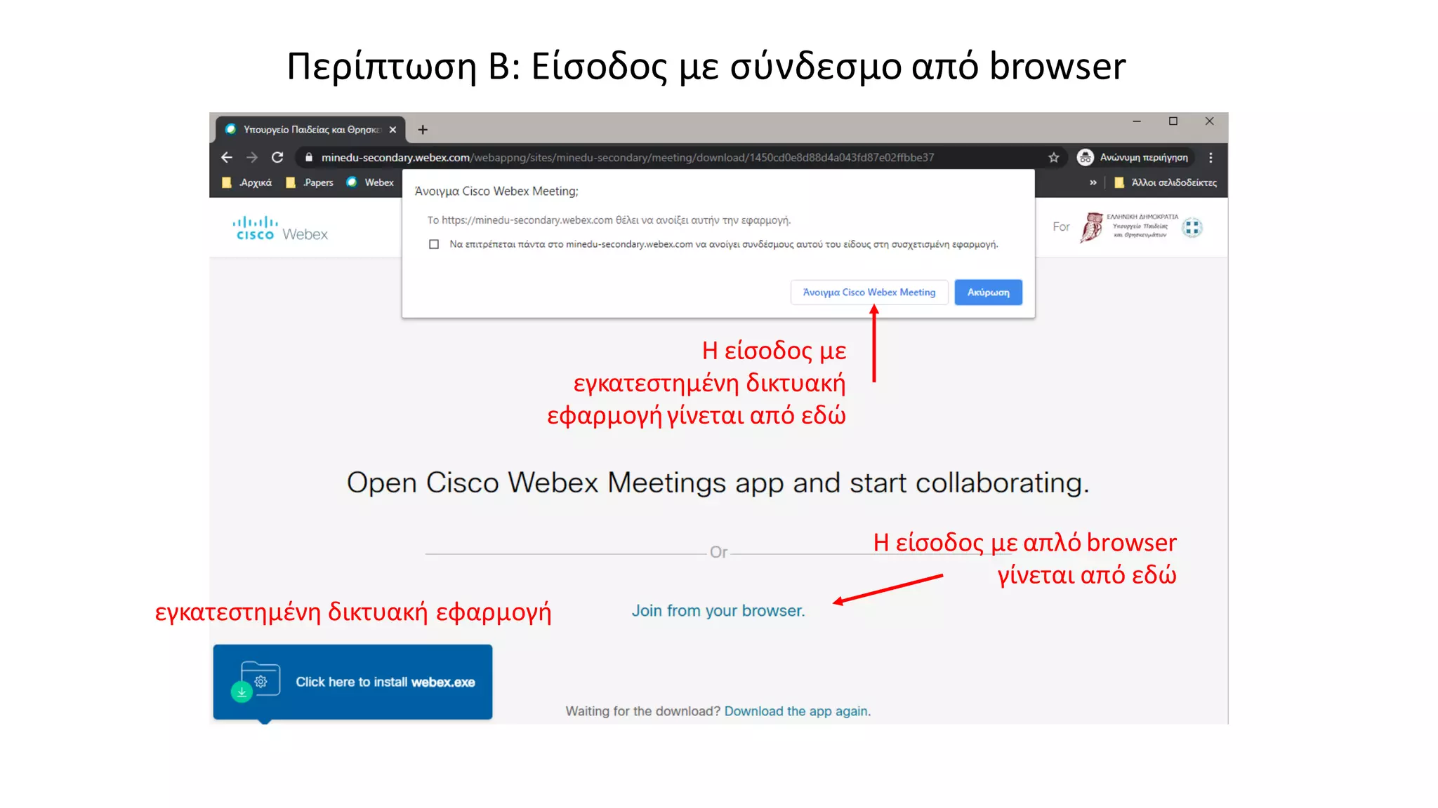 Περίπτωση Β: Είσοδος με σύνδεσμο από browser
Η είσοδος με απλό browser
γίνεται από εδώ
Η είσοδος με
εγκατεστημένη δικτυακή
εφαρμογήγίνεται από εδώ
εγκατεστημένη δικτυακή εφαρμογή
 