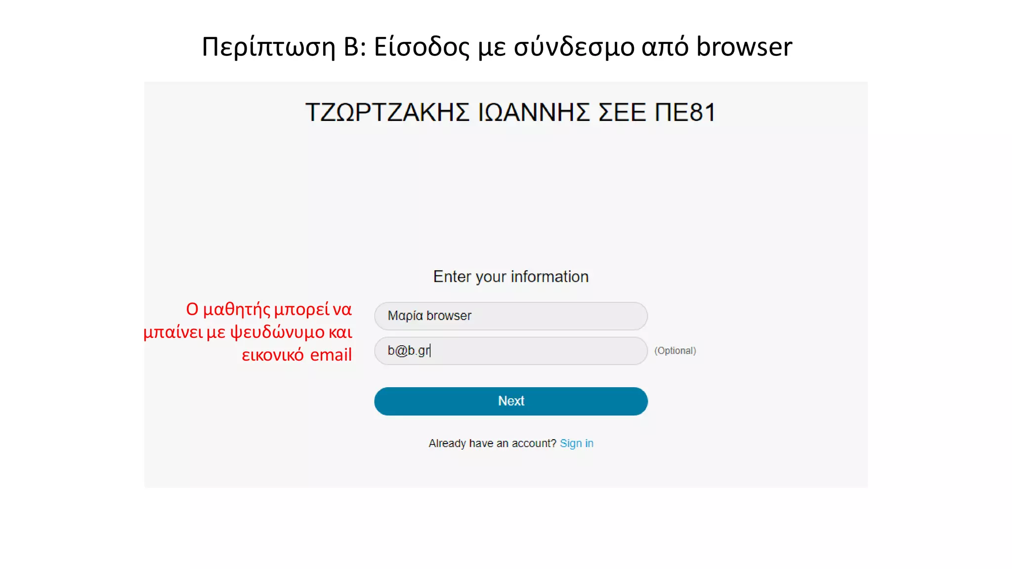 Περίπτωση Β: Είσοδος με σύνδεσμο από browser
Ο μαθητής μπορεί να
μπαίνει με ψευδώνυμο και
εικονικό email
 