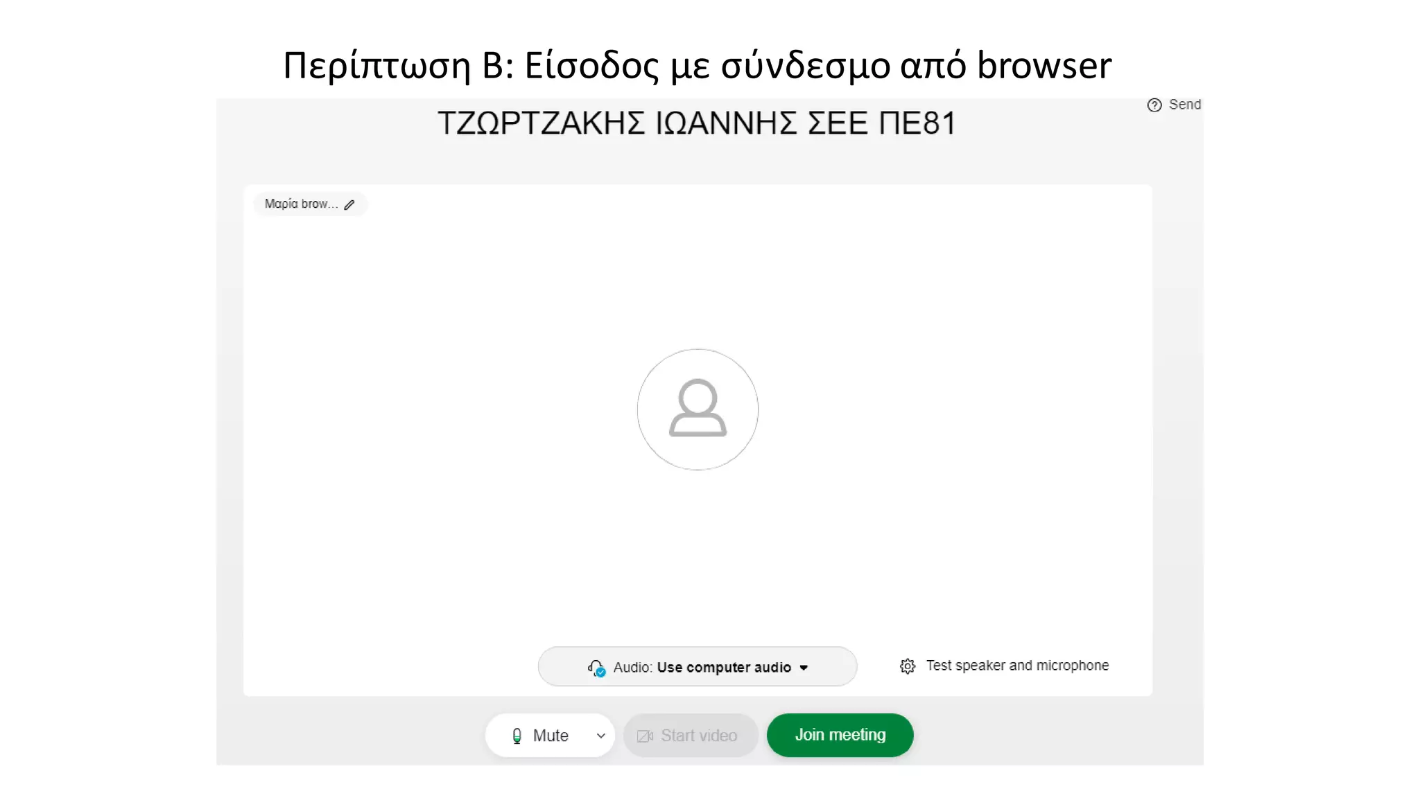 Περίπτωση Β: Είσοδος με σύνδεσμο από browser
 
