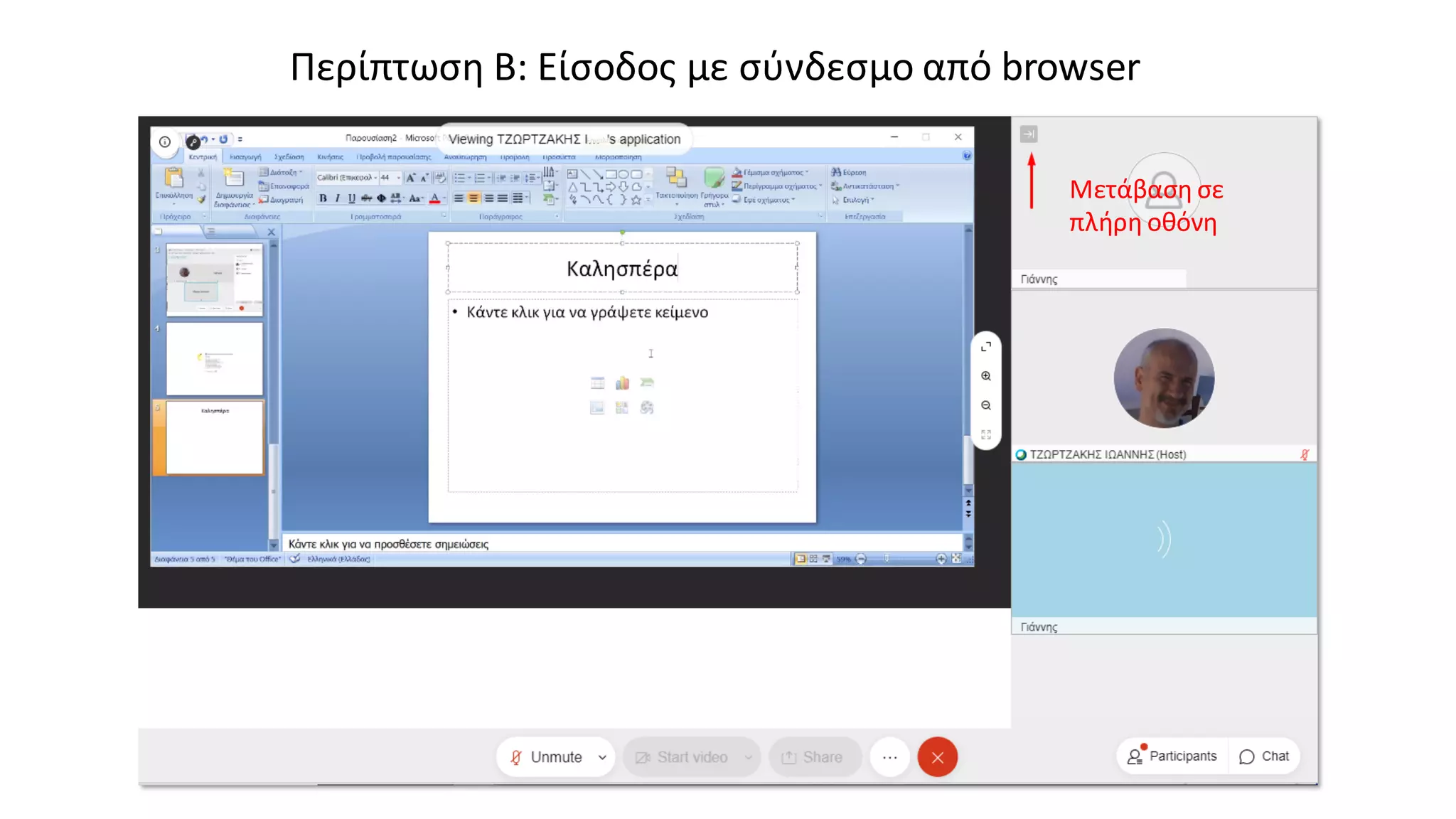 Περίπτωση Β: Είσοδος με σύνδεσμο από browser
Μετάβαση σε
πλήρη οθόνη
 