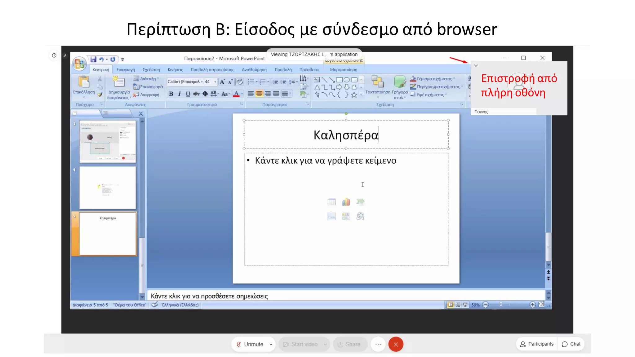 Επιστροφή από
πλήρη οθόνη
Περίπτωση Β: Είσοδος με σύνδεσμο από browser
 