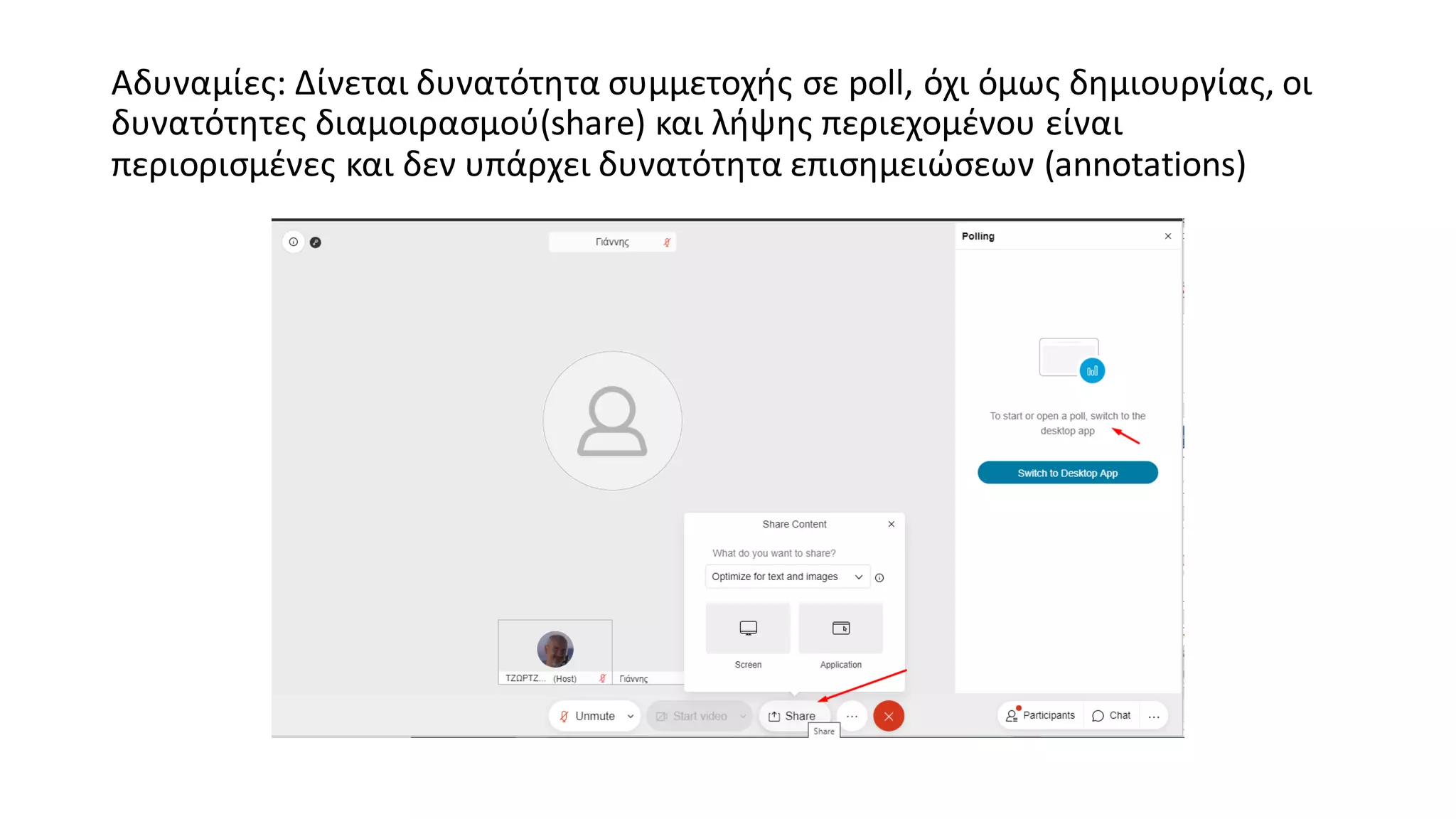 Αδυναμίες: Δίνεται δυνατότητα συμμετοχής σε poll, όχι όμως δημιουργίας, οι
δυνατότητες διαμοιρασμού(share) και λήψης περιεχομένου είναι
περιορισμένες και δεν υπάρχει δυνατότητα επισημειώσεων (annotations)
 