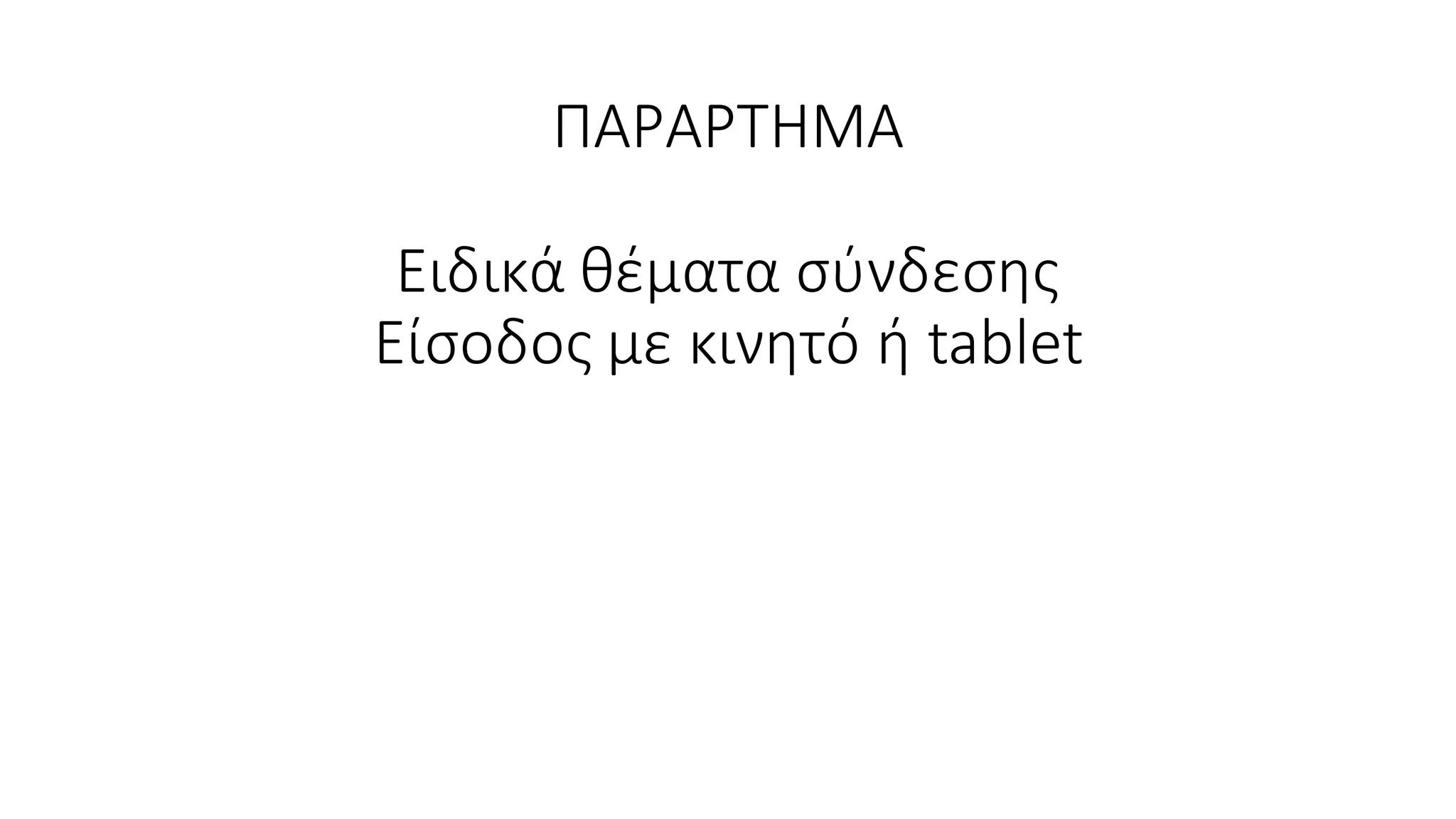 ΠΑΡΑΡΤΗΜΑ
Ειδικά θέματα σύνδεσης
Είσοδος με κινητό ή tablet
 