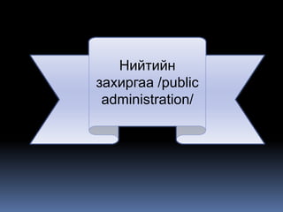 Нийтийн
захиргаа /public
 administration/
 