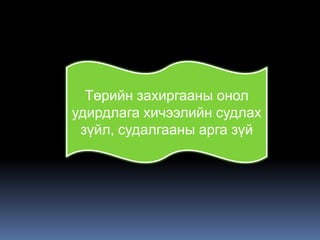 Төрийн захиргааны онол
удирдлага хичээлийн судлах
 зүйл, судалгааны арга зүй
 