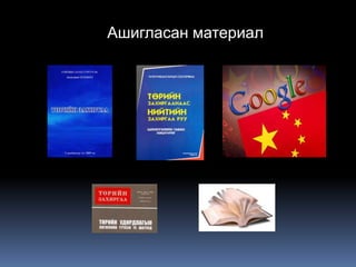 Ашигласан материал
 