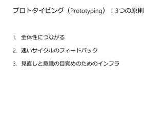 プロトタイピング（Prototyping）：3つの原則 
1.全体性につながる 
2.速いサイクルのフィードバック 
3.見直しと意識の目覚めのためのインフラ  