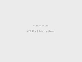 岡田勝人｜KatsuhitoOkada 
Producedby 