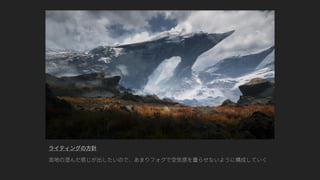 ファンタジー背景グラフィック制作事例（UE4 Environment Art Dive）