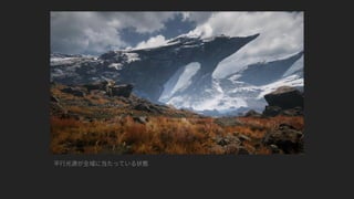 ファンタジー背景グラフィック制作事例（UE4 Environment Art Dive）