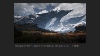 ファンタジー背景グラフィック制作事例（UE4 Environment Art Dive）