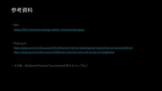 ファンタジー背景グラフィック制作事例（UE4 Environment Art Dive）