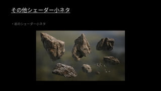 ファンタジー背景グラフィック制作事例（UE4 Environment Art Dive）