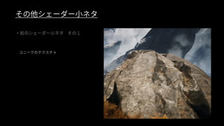 ファンタジー背景グラフィック制作事例（UE4 Environment Art Dive）