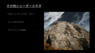 ファンタジー背景グラフィック制作事例（UE4 Environment Art Dive）