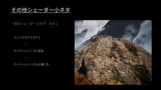 ファンタジー背景グラフィック制作事例（UE4 Environment Art Dive）