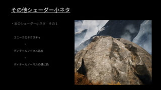 ファンタジー背景グラフィック制作事例（UE4 Environment Art Dive）