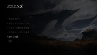 ファンタジー背景グラフィック制作事例（UE4 Environment Art Dive）