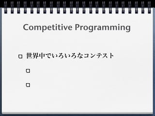 Competitive Programming
世界中でいろいろなコンテスト
 
 
 