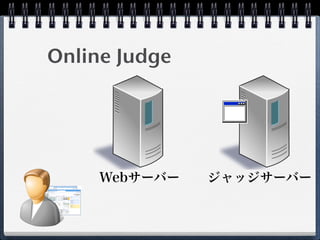 Online Judge
Webサーバー ジャッジサーバー
 