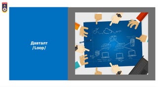 Давталт
/Loop/
 