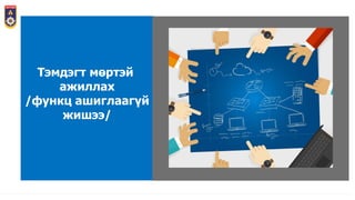 Тэмдэгт мөртэй
ажиллах
/функц ашиглаагүй
жишээ/
 