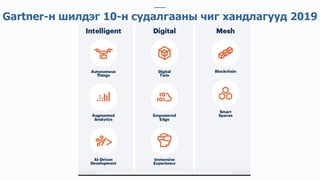 Gartner-н шилдэг 10-н судалгааны чиг хандлагууд 2019
 
