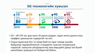 5G технологийн хувьсал
 