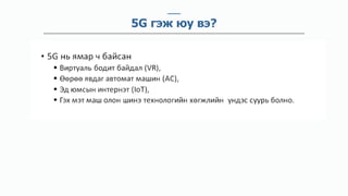 5G гэж юу вэ?
 