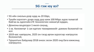 5G гэж юу вэ?
 
