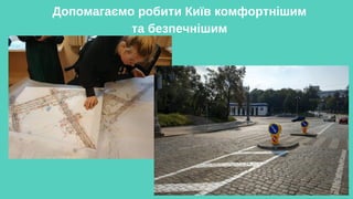 Допомагаємо робити Київ комфортнішим
та безпечнішим
 