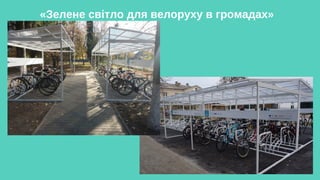 «Зелене світло для велоруху в громадах»
 