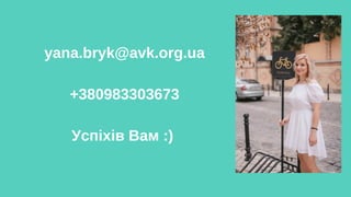 yana.bryk@avk.org.ua
+380983303673
Успіхів Вам :)
 