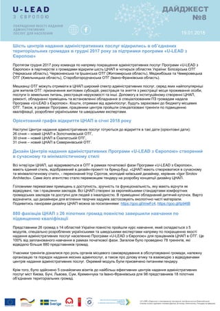 Шість центрів надання адміністративних послуг відкрились в об’єднаних
територіальних громадах в грудні 2017 року за підтримки програми «U-LEAD з
Європою»
Протягом грудня 2017 року команда по напряму покращення адміністративних послуг Програми «U-LEAD з
Європою» в партнерстві з громадами відкрили шість ЦНАП в чотирьох областях України: Білозірська ОТГ
(Черкаська область), Червоненська та Іршанська ОТГ (Житомирська область), Меджибізька та Чемеровецька
ОТГ (Хмельницька область), Старобогородчанська ОТГ (Івано-Франківська область).
Мешканці ОТГ можуть отримати в ЦНАП широкий спектр адміністративних послуг, серед яких найпопулярніші
для жителів ОТГ: призначення житлових субсидій, реєстрація та зняття з реєстрації місця проживання особи,
послуги із земельних питань, реєстрація нерухомості та інші. Допомогу в інституційному створенні ЦНАП,
ремонті, обладнанні приміщень та встановленні обладнання зі спеціалізованим ПЗ громадам надала
Програма «U-LEAD з Європою». Кошти, отримані від адмінпослуг, будуть зараховані до бюджету місцевих
ОТГ. Також, в рамках Програми, працівники центрів пройшли спеціалізовані тренінги по підвищенню
кваліфікації, розроблені українськими та шведськими експертами.
Орієнтовний графік відкриття ЦНАП в січні 2018 року
Наступні Центри надання адміністративних послуг готуються до відкриття в такі дати (орієнтовні дати):
26 січня – новий ЦНАП в Золотниківській ОТГ,
30 січня – новий ЦНАП в Скалатській ОТГ,
31 січня – новий ЦНАП в Северинівській ОТГ.
Дизайн Центрів надання адміністративних Програми «U-LEAD з Європою» створений
в сучасному та мінімалістичному стилі
Всі інтер’єри ЦНАП, що відкриваються в ОТГ в рамках початкової фази Програми «U-LEAD з Європою»,
мають єдиний стиль, відображений в дизайн-проекті та бренд-буці. «ЦНАП мають створюватися в сучасному
та мінімалістичному стилі», - переконаний Ігор Сіротов, молодий київський дизайнер, керівник «Igor Sirotov
Architects». Саме його агентство стало переможцем тендеру на розробку концепції дизайну ЦНАП.
Головними перевагами приміщень є доступність, зручність та функціональність, яку мають відчути як
відвідувачі, так і працівники закладів. Всі ЦНАП створені за європейськими стандартами комфортних
громадських закладів та доступні для людей з інвалідністю. В приміщенні обладнаний дитячий куточок. Варто
відзначити, що дизайнери для втілення творчих задумів застосовують екологічно чисті матеріали.
Подивитись панорами дизайну ЦНАП можна за посиланнями: https://goo.gl/imwFc4, https://goo.gl/tp94tB
880 фахівців ЦНАП з 26 пілотних громад повністю завершили навчання по
підвищенню кваліфікації
Представники 26 громад з 14 областей України повністю пройшли курс навчання, який складається з 5
модулів, спеціально розроблених українськими та шведськими експертами напряму по покращенню якості
надання адміністративних послуг населенню Програми «U-LEAD з Європою» для працівників ЦНАП в ОТГ. Це
100% від запланованого навчання в рамках початкової фази. Загалом було проведено 78 тренінгів, які
відвідало більше 880 представників громад.
Учасники тренінгів дізналися про роль органів місцевого самоврядування в обслуговуванні громади, належну
організацію та порядок надання якісних адмінпослуг, а також про ділову етику та взаємодію з відвідувачами
центрів надання адміністративних послуг. Окремий модуль були присвячено питанням гендеру.
Крім того, було здійснено 5 ознайомчих візитів до найбільш ефективних центрів надання адміністративних
послуг міст Києва, Бучі, Львова, Сум, Кременчука та Івано-Франківська для 98 представників 18 пілотних
об’єднаних територіальних громад.
ДАЙДЖЕСТ
№8
19.01.2018
 