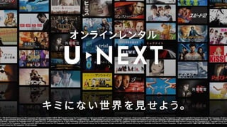 U Nextの動画配信ログ収集 分析 レコメンドエンジンを支えるトレジャーデータ
