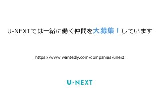 U Nextの動画配信ログ収集 分析 レコメンドエンジンを支えるトレジャーデータ